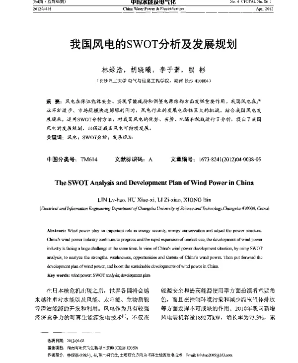 我国风电的SWOT分析及发展规划
