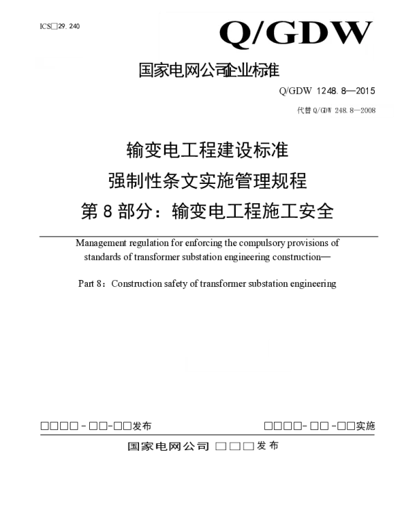 输变电工程建设标准强制性条文实施管理规程第8部分：输变电工程安全-.doc