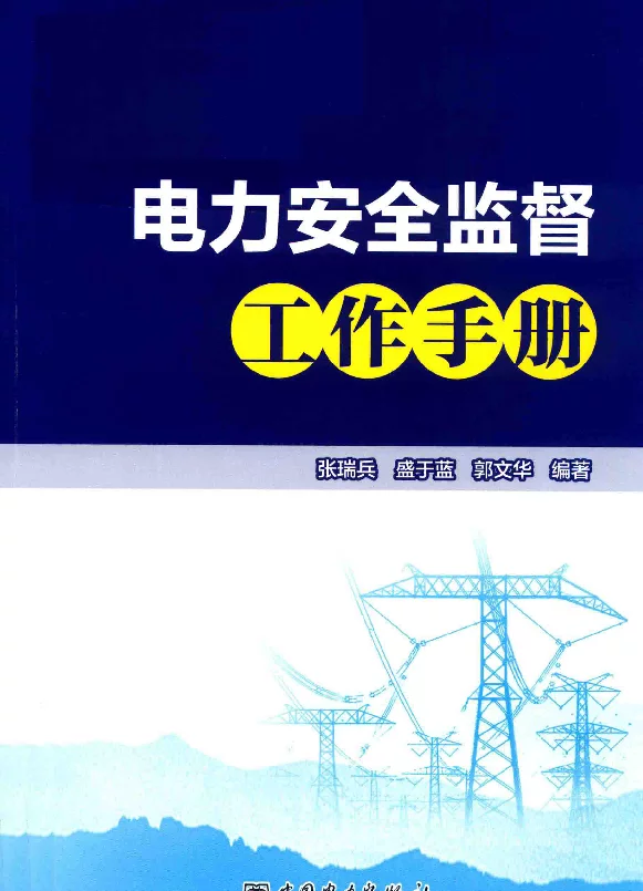 电力安全监督工作手册2018年版
