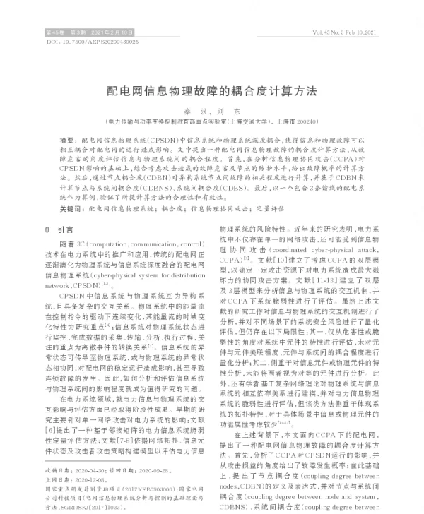 配电网信息物理故障的耦合度计算方法