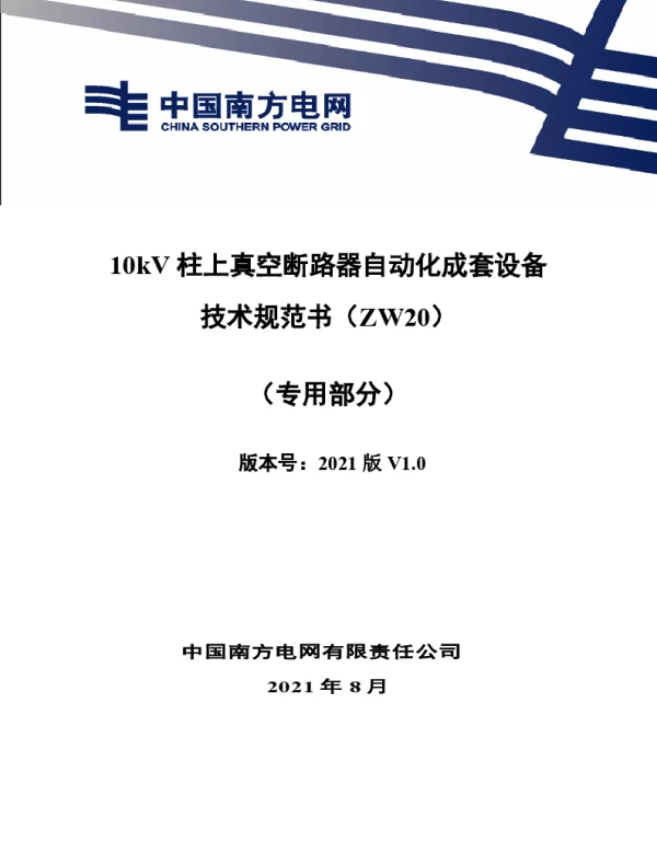 10kV柱上真空断路器自动化成套设备技术规范书（ZW20）（专用部分）