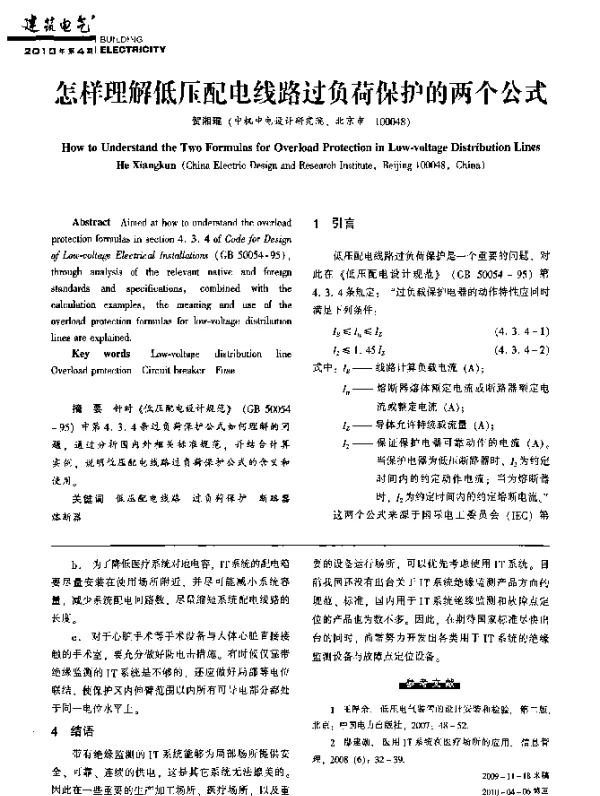 【贺湘琨】如何理解低压线路过负荷保护公式