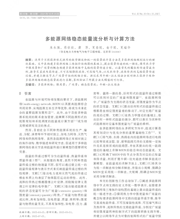 多能源网络稳态能量流分析与计算方法