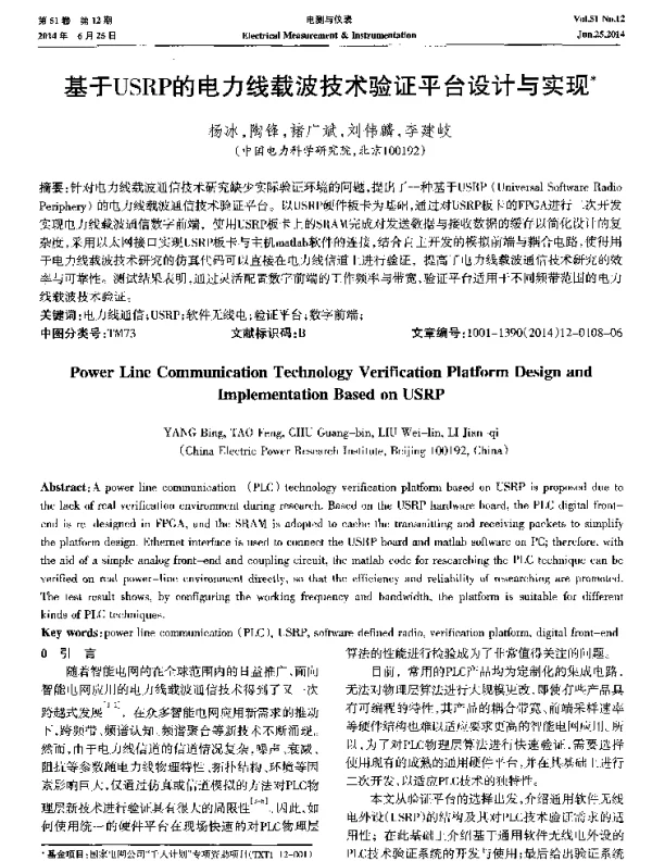 基于USRP的电力线载波技术验证平台设计与实现