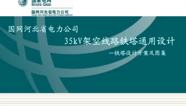 35kV架空线路铁塔通用设计-铁塔设计方案及图集