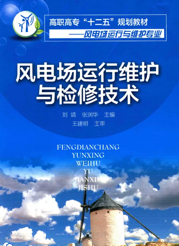 风电场运行维护与检修技术刘靖，张润华主编2015年版