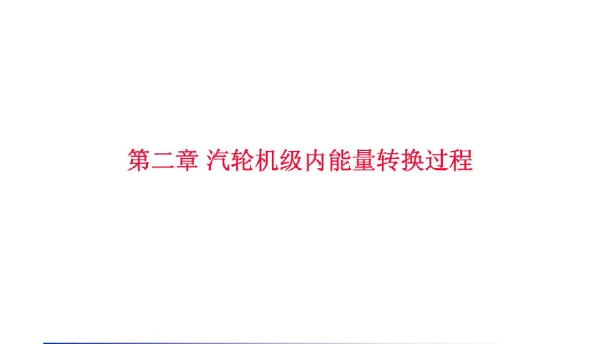 163页｜汽轮机级内能量转换过程学习课件