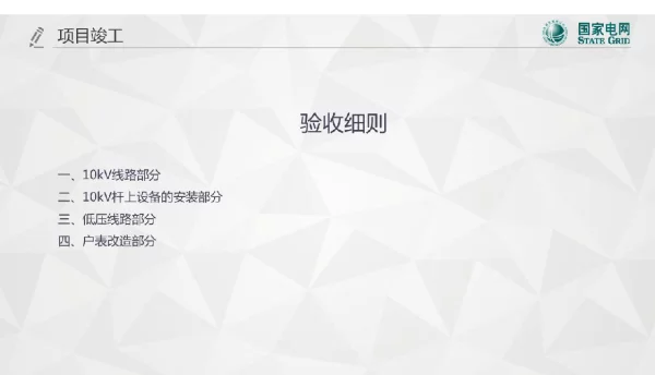 10kV及以下设备验收细则