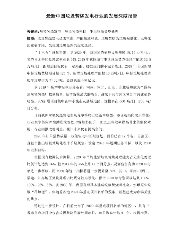 100页最新中国垃圾焚烧发电行业的发展深度报告