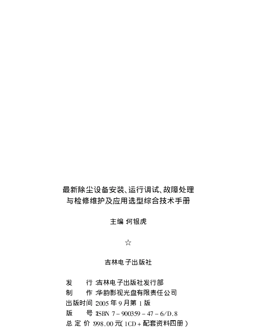 最新除尘设备安装、运行调试、故障处理与检修维护及应用选型综合技术手册