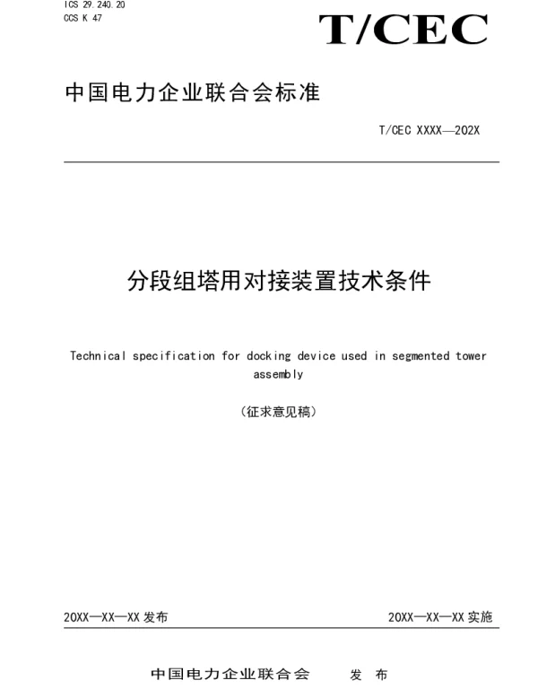 2021分段组塔用对接装置技术条件