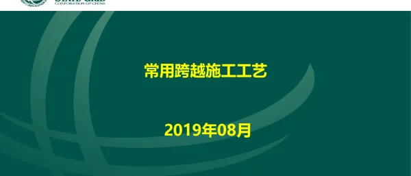 常用跨越架施工工艺_