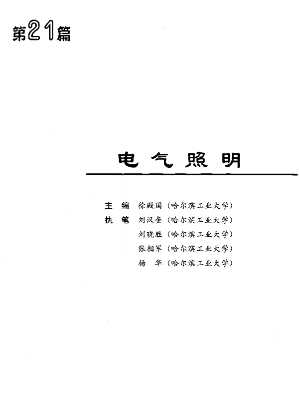 电气工程师手册-第21篇电气照明（高清版）
