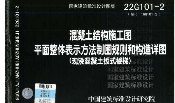 22G101-2现浇混凝土板式楼梯