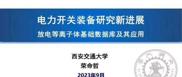 电力开关装备研究新进展