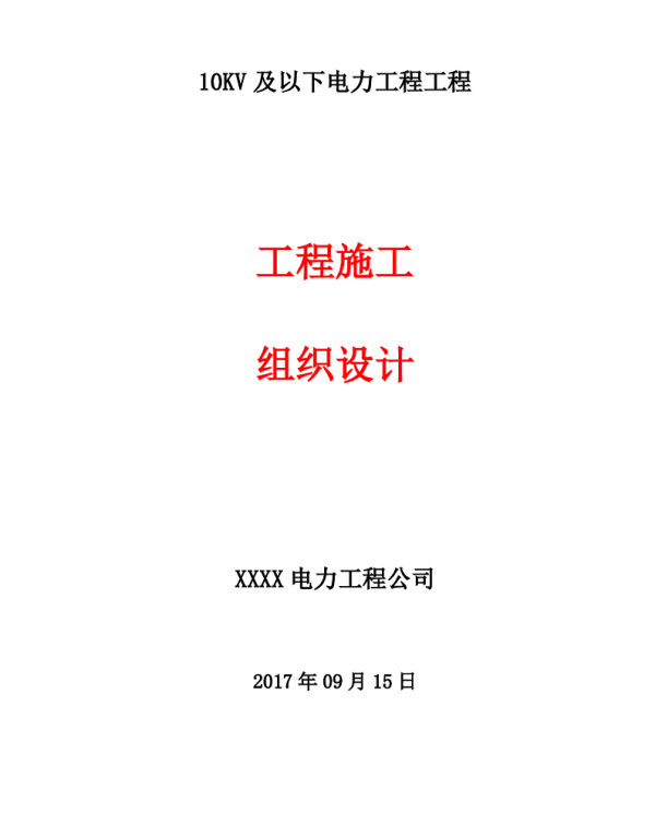 10KV及以下电力工程施工组织设计