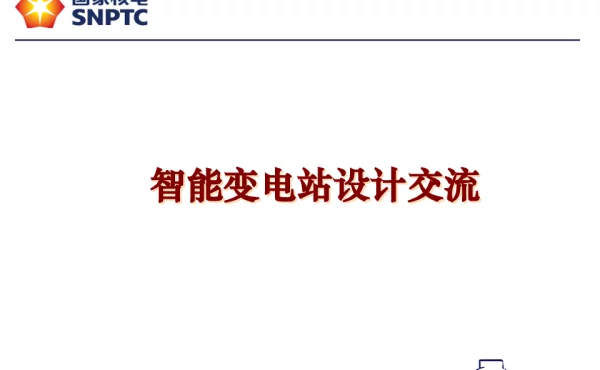智能变电站设计交流