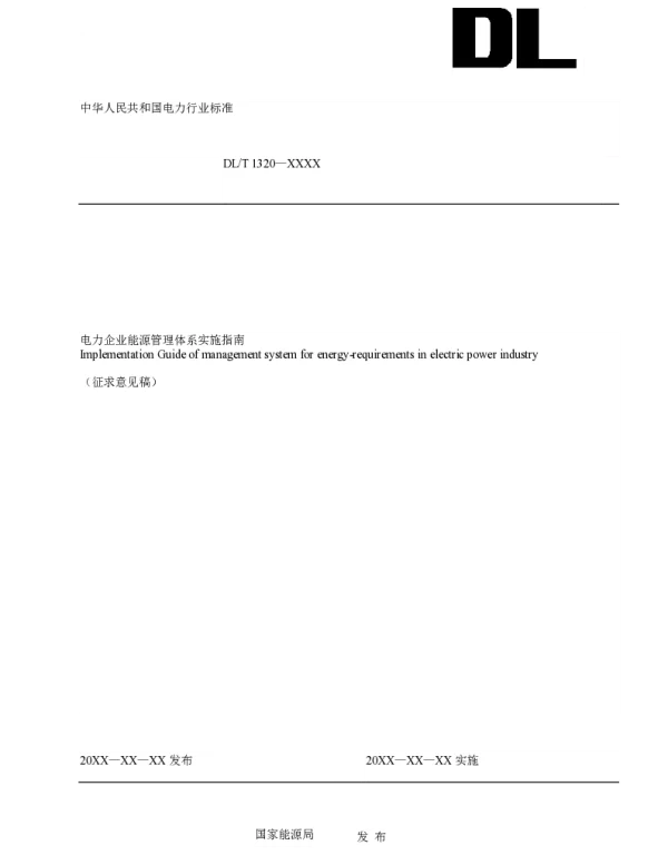 电力企业能源管理体系实施指南