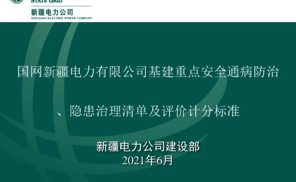 基建重点安全通病防治