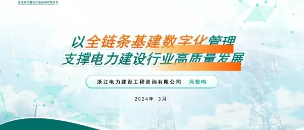 以全链条基建数字化管理支撑电力建设行业高质量发展