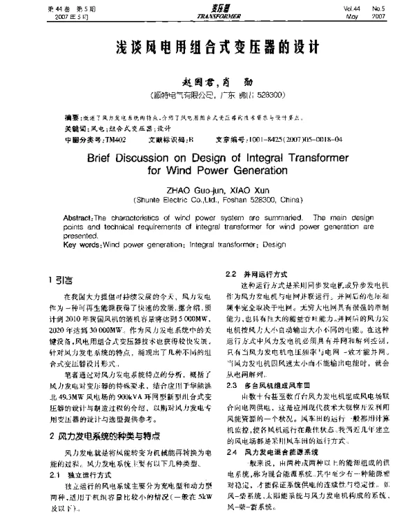 浅谈风电用组合式变压器的设计