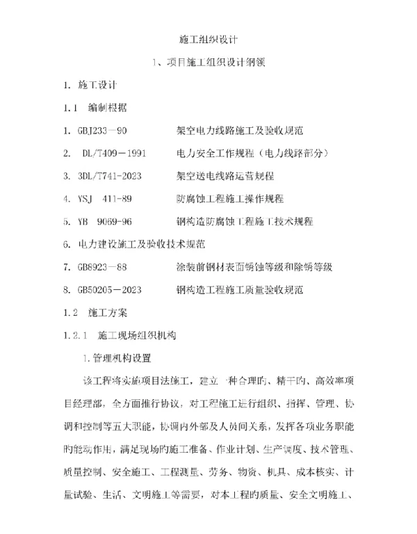 2023最新110kv输电线路杆塔防腐施工组织设计