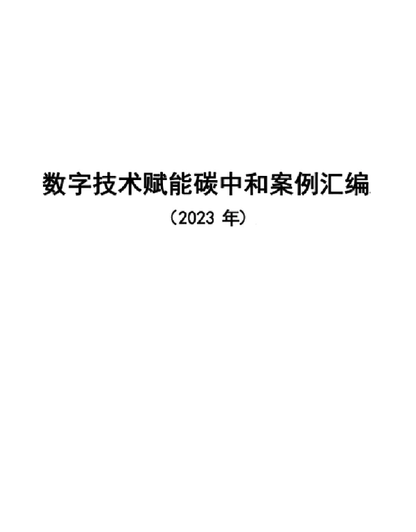211页2023数字技术赋能碳中和案例汇编