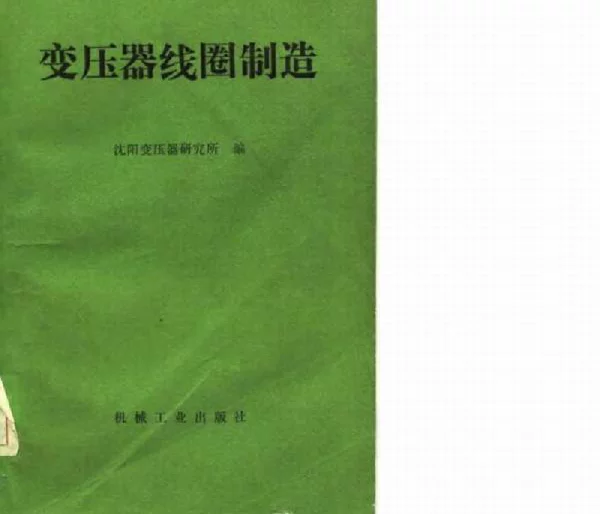 变压器线圈制造