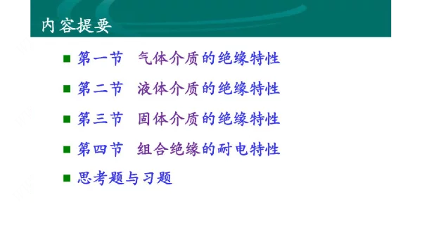 电气绝缘基础知识