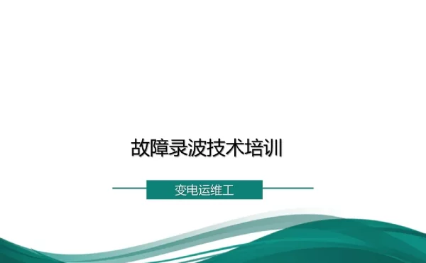 故障录波技术培训