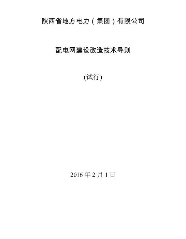 配电网建设改造技术导则1