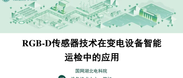 简旭RGB-D传感器技术在变电设备智能运检中的应用-湖北电科院