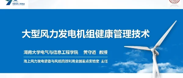 大型风力发电机组健康管理技术
