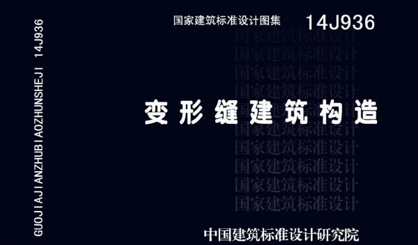 14J936 变形缝建筑构造