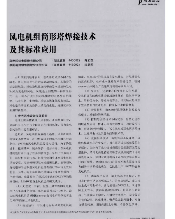 风电机组筒形塔焊接技术眨其标准应用-