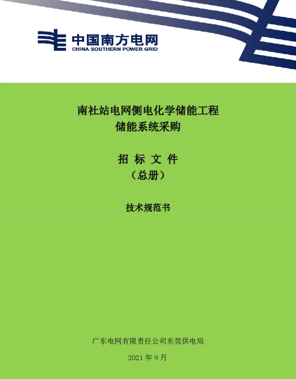 南社站电网侧电化学储能工程储能系统采购招标文件技术规范书