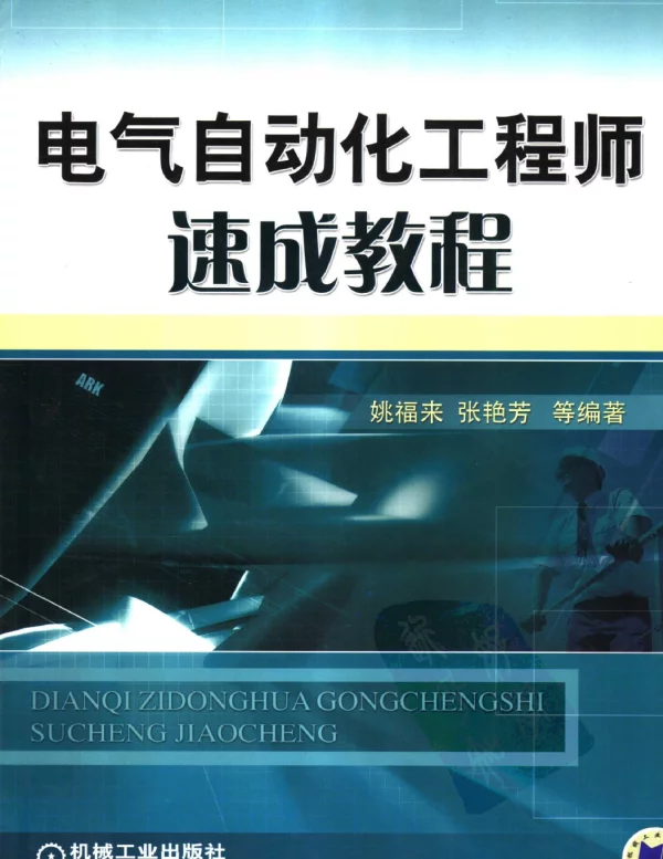 电气自动化工程师速成教程2007