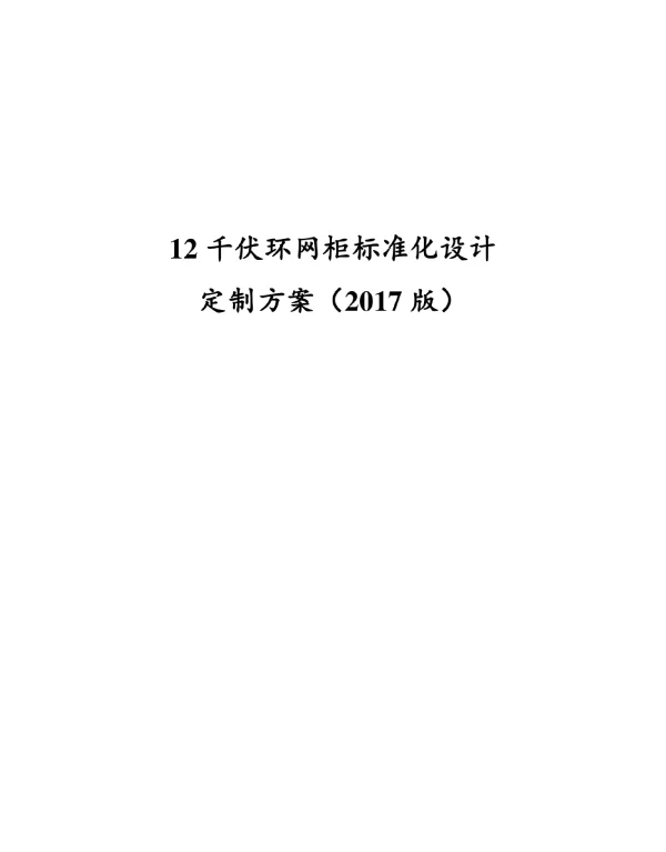 12kV环网柜标准化设计定制方案