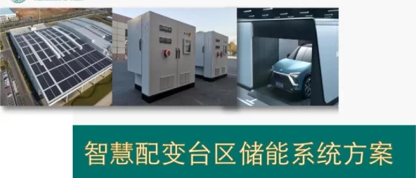 智慧配变台区储能系统方案