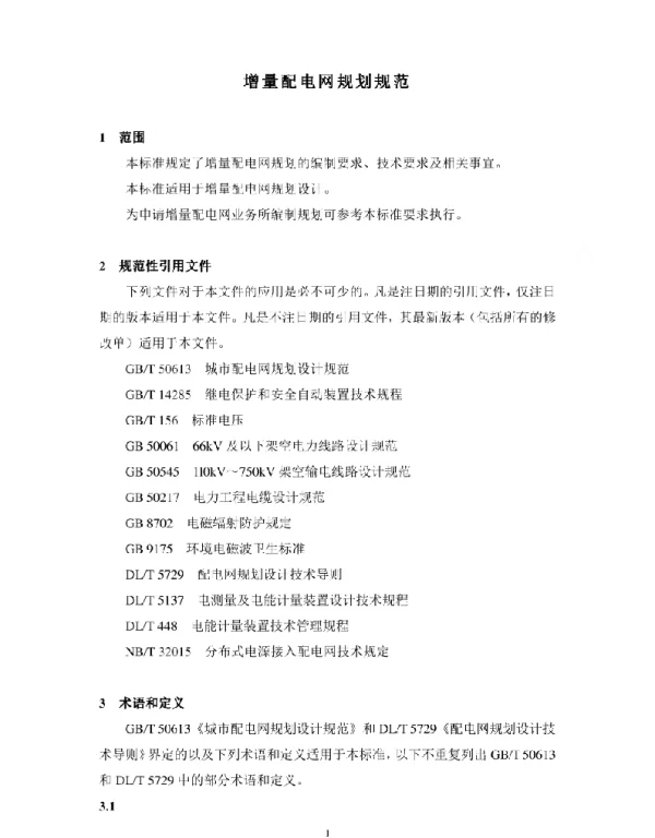 《增量配电网规划规范》