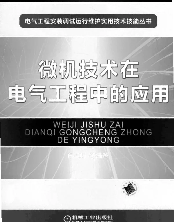 微机技术在电气工程中的应用