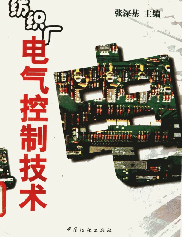 纺织厂电气控制技术 张深基主编