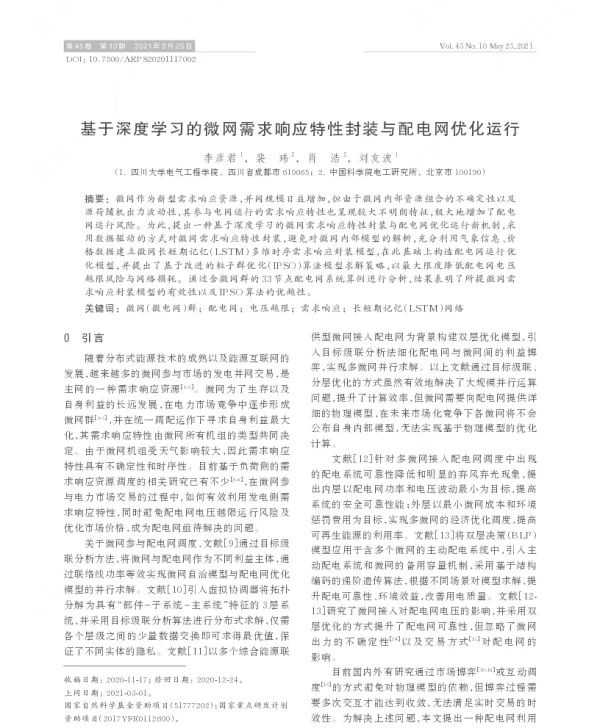 基于深度学习的微网需求响应特性封装与配电网优化运行