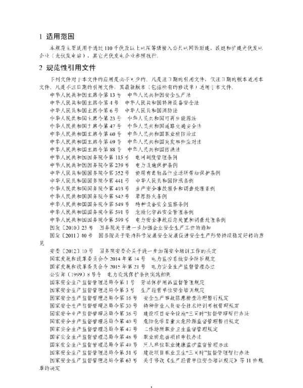 《光伏发电企业安全生产标准化创建规范》