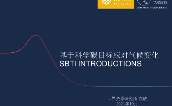 基于科学碳目标应对气候变化-WRI袁敏-newsize
