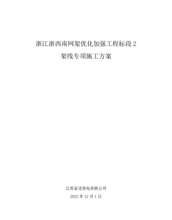 架线施工方案
