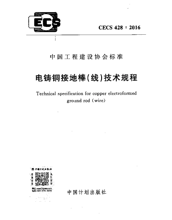 CECS428-2016电铸铜接地棒（线）技术规程