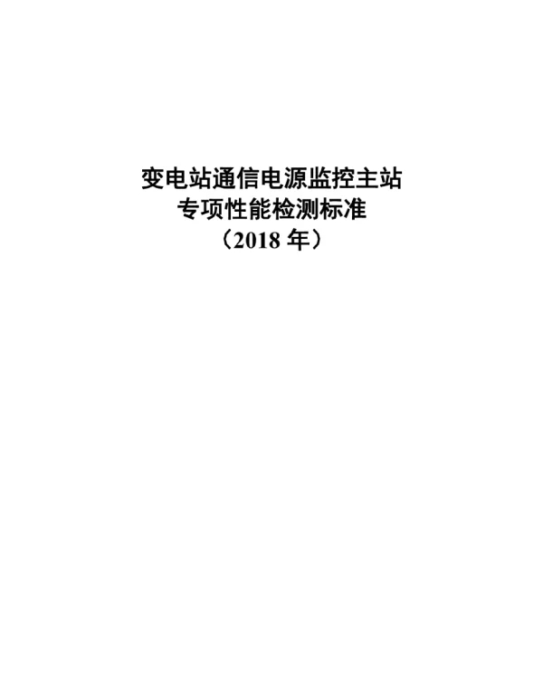 变电站通信电源监控主站专项性能检测标准