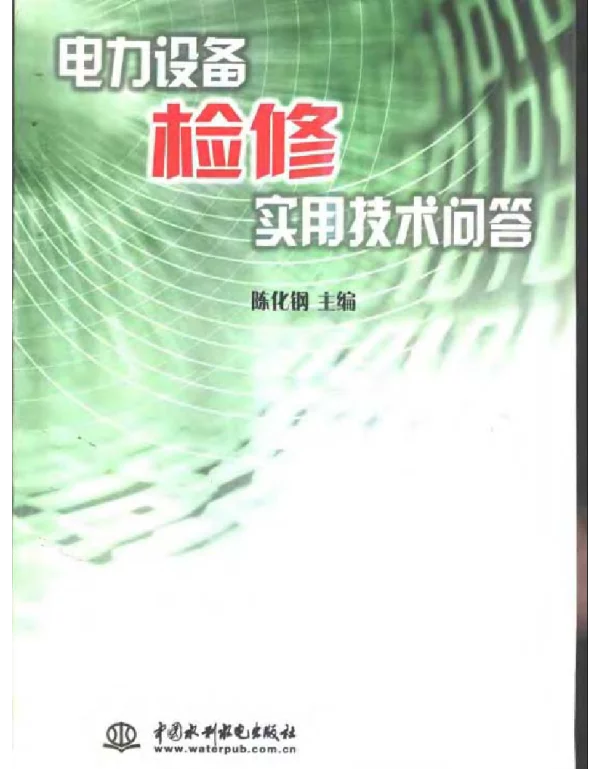 电力设备检修实用技术问答