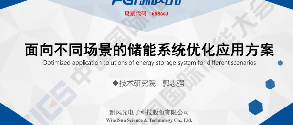 2023230510面向不同场景的储能系统优化应用方案新风光公司技术研究院郭志强